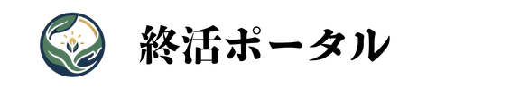 終活ポータル